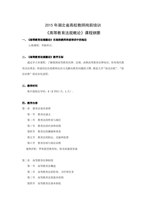 《高等教育法规概论》课程纲要