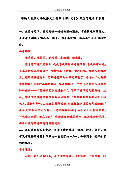 部编人教版七年级语文上册第1课：《春》课后习题参考答案