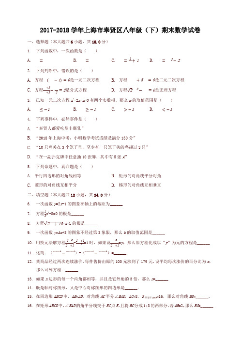 2017-2018学年上海市奉贤区八年级下期末数学试卷(有答案)