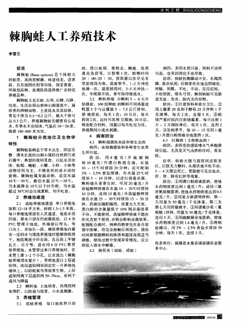 棘胸蛙人工养殖技术