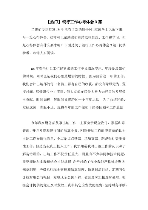 2020年【热门】银行工作心得体会3篇