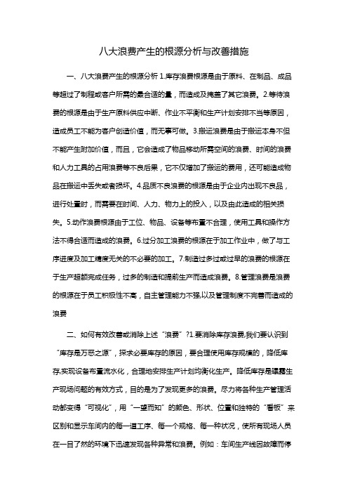 八大浪费产生的根源分析与改善措施