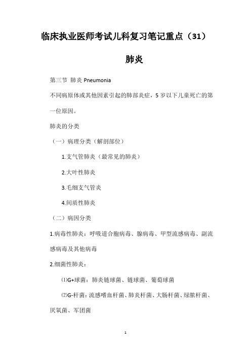 临床执业医师考试儿科复习笔记重点(31)肺炎