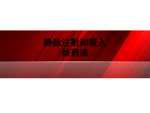 静脉注射和吸入给药法ppt课件