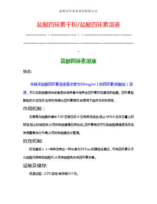 盐酸四环素溶液的配制方法