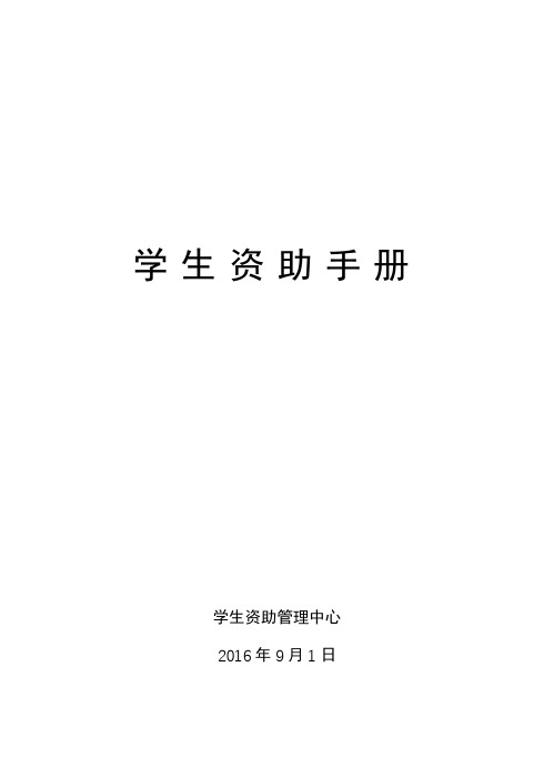 学生资助手册【模板】