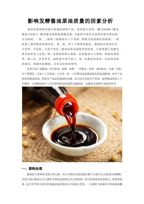 影响发酵酱油原油质量的因素分析