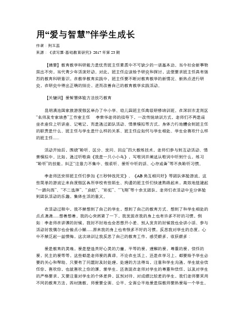 用“爱与智慧”伴学生成长