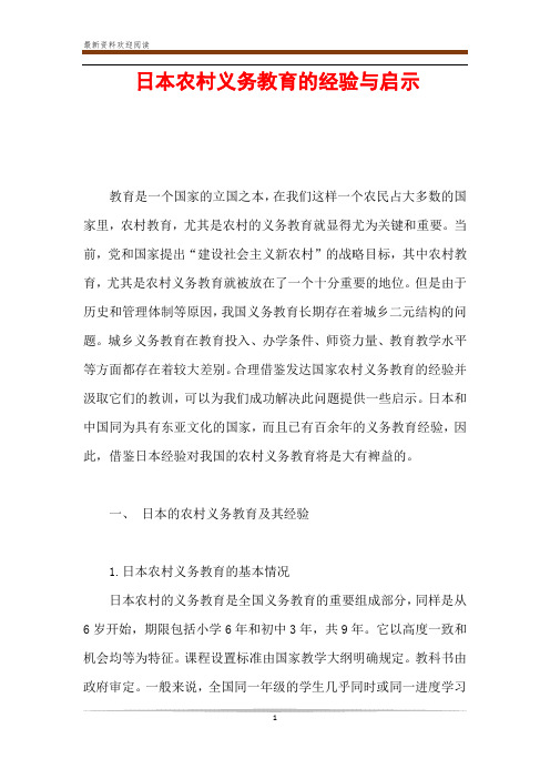 日本农村义务教育的经验与启示