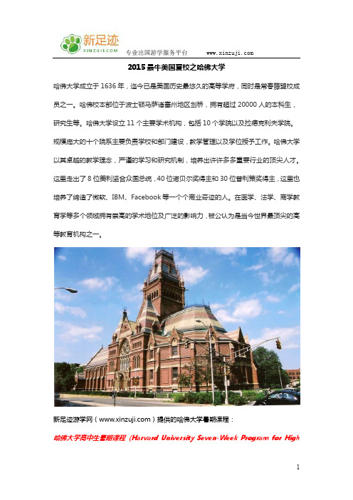 2015最牛美国夏校之哈佛大学