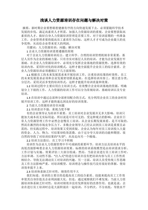 浅谈人力资源培训存在问题与解决对策