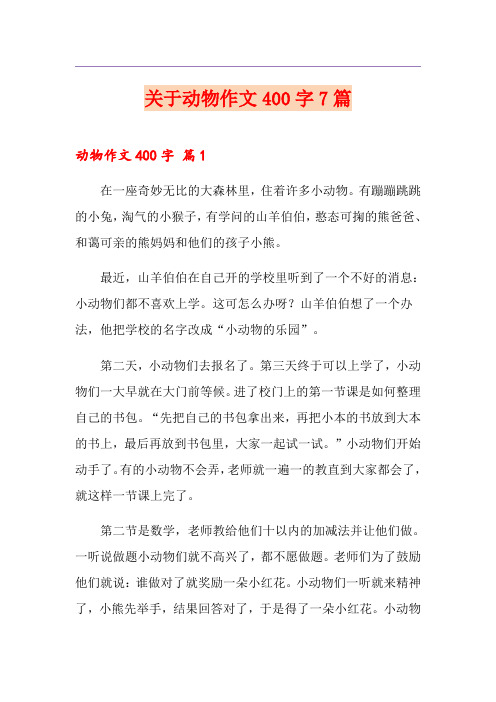 关于动物作文400字7篇