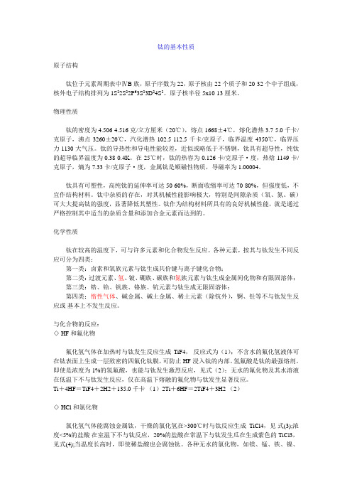 Ti的基本性质