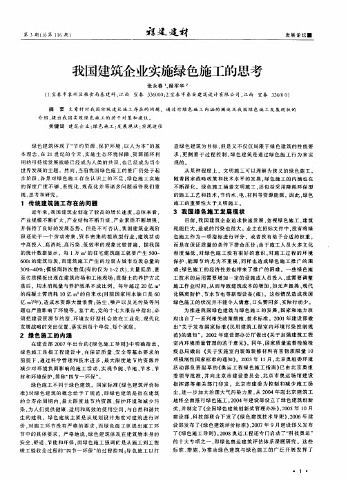 我国建筑企业实施绿色施工的思考