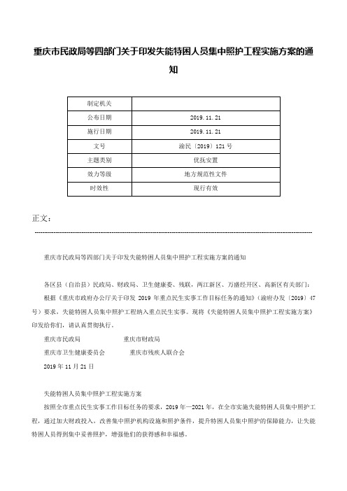 重庆市民政局等四部门关于印发失能特困人员集中照护工程实施方案的通知-渝民〔2019〕121号