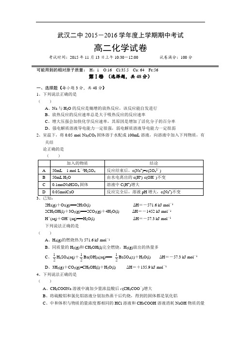 湖北省武汉华中师大一附中2016届高三上学期期中考试化学试卷(含答案)