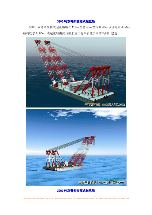 3200吨双臂架变幅式起重船研究