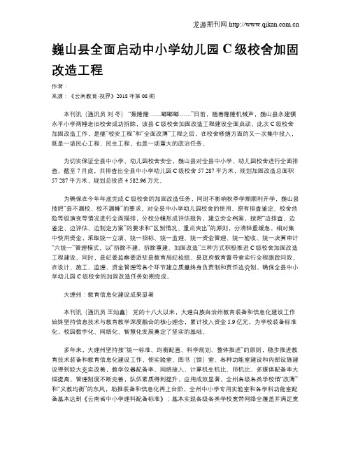 巍山县全面启动中小学幼儿园C级校舍加固改造工程