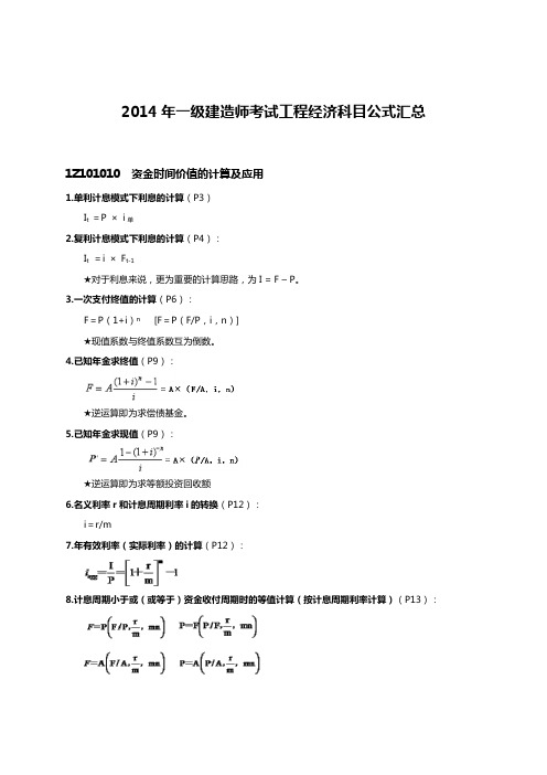 2014年一级建造师考试工程经济科目公式汇总(建工达江考点公式总结)