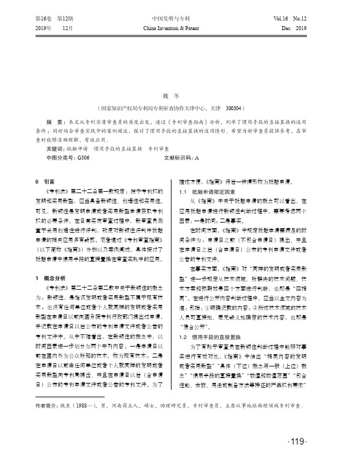 浅析惯用手段的直接置换在审查实践中的应用