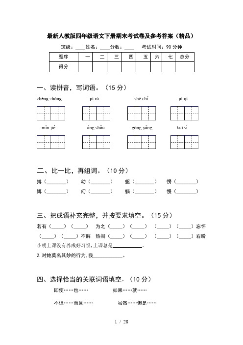 最新人教版四年级语文下册期末考试卷及参考答案精品(5套)