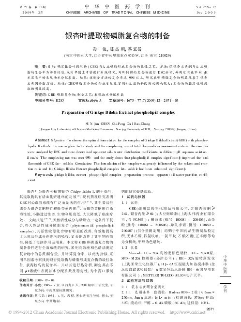 银杏叶提取物磷脂复合物的制备_孙俊