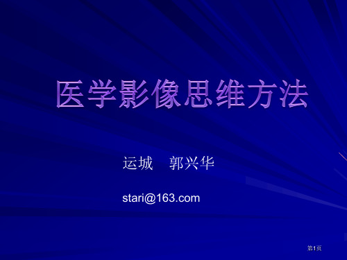 原创：医学影像思维方法