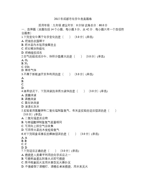 2015年成都市化学中考真题卷