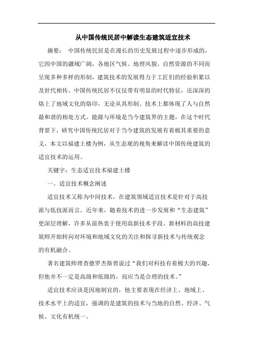 从中国传统民居中解读生态建筑适宜技术