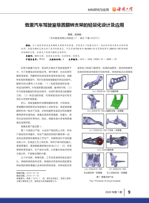 载重汽车驾驶室悬置翻转支架的轻量化设计及应用