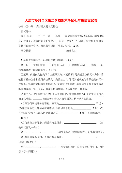 大连市沙河口区第二学期期末考试七年级语文试卷