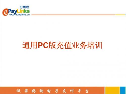 e票联客户端操作手册