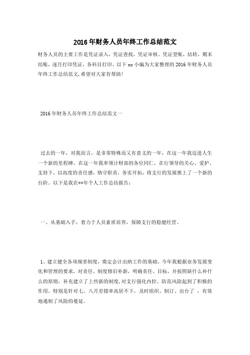 2016年财务人员年终工作总结范文