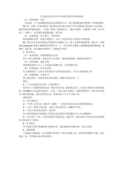 小升初过来人介绍小升初简历制作过程和经验