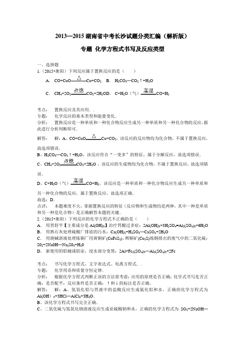 2013—2015湖南省中考化学真题分类汇编(解析版)化学方程式书写及反应类型详解