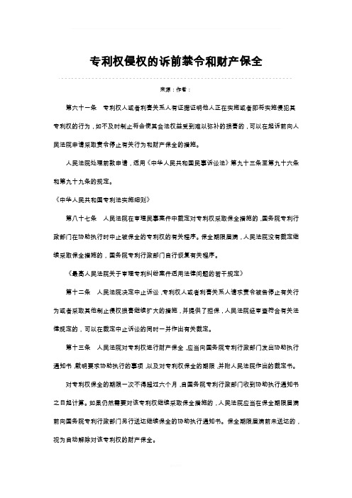 专利权侵权的诉前禁令和财产保全