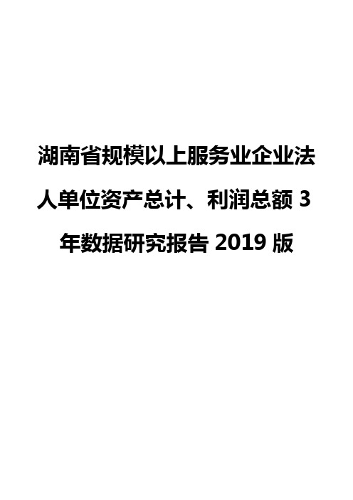 湖南省规模以上服务业企业法人单位资产总计、利润总额3年数据研究报告2019版