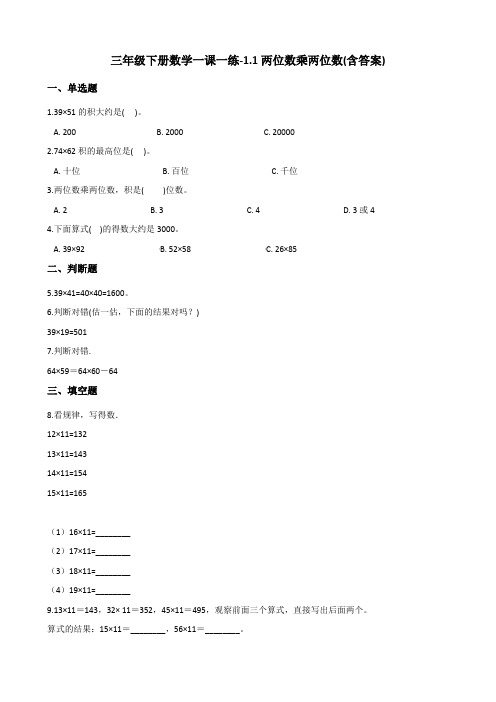 三年级下册数学一课一练试题-1.1两位数乘两位数   西师大版(含答案)