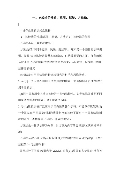 一、比较法的性质：范围、框架、方法论.