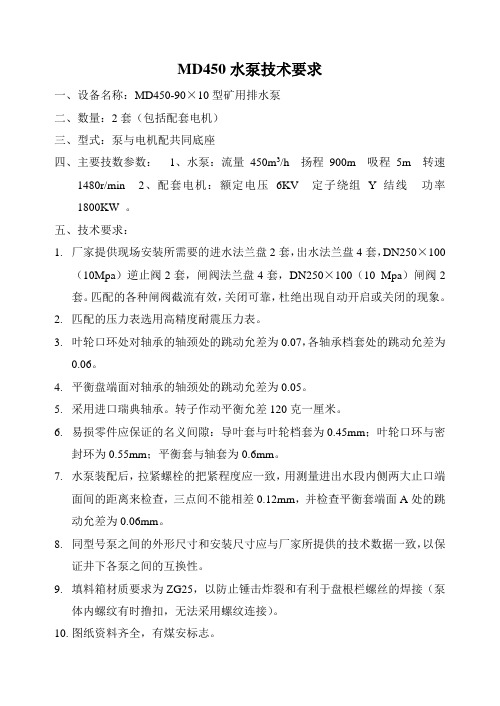 LJT-DYK-2005-03-1 MD450-90X10型矿用耐磨多级离心式水泵技术要求(2套)