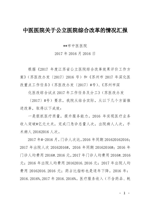 中医医院关于公立医院综合改革的情况汇报