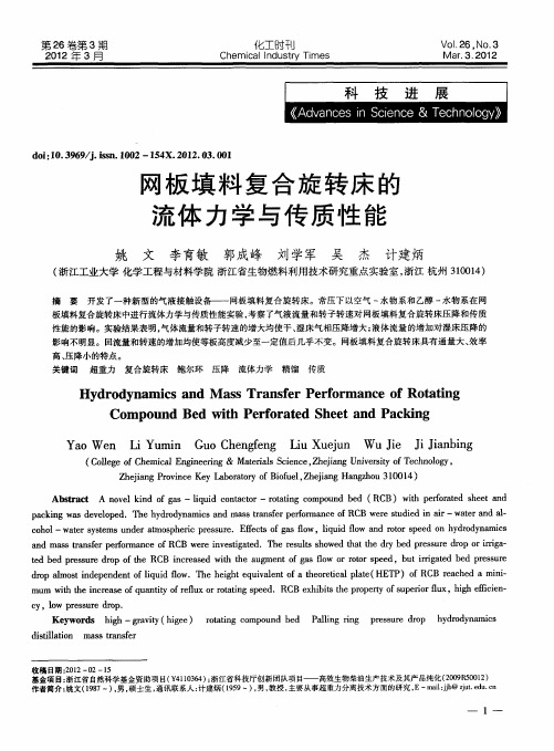网板填料复合旋转床的流体力学与传质性能