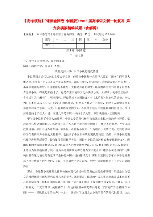 【高考领航】(课标全国卷 创新版)高考语文新一轮复习 第九次模拟精编试题(含解析)