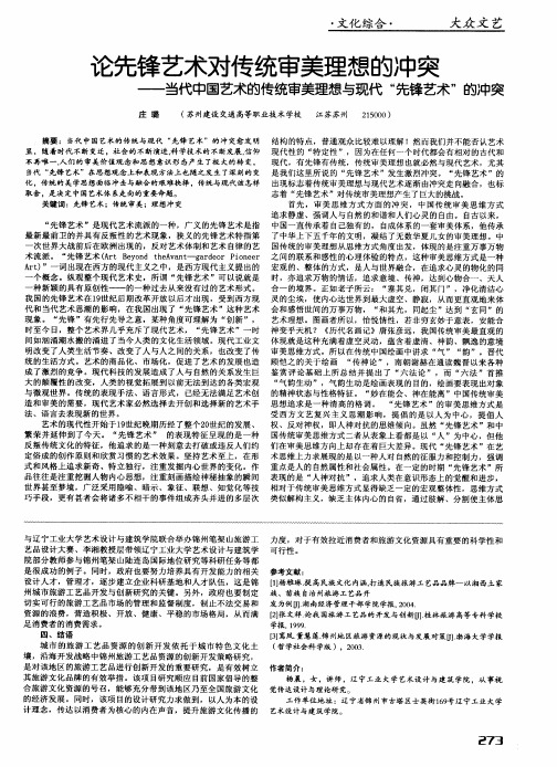 论先锋艺术对传统审美理想的冲突——当代中国艺术的传统审美理想与现代“先锋艺术”的冲突