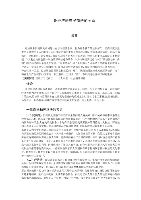 论经济法与民商法的关系