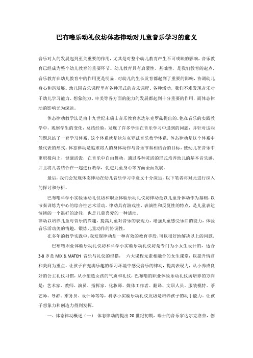 巴布噜乐动礼仪坊论体态律动对儿童音乐学习的意义