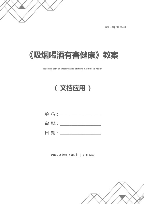《吸烟喝酒有害健康》教案