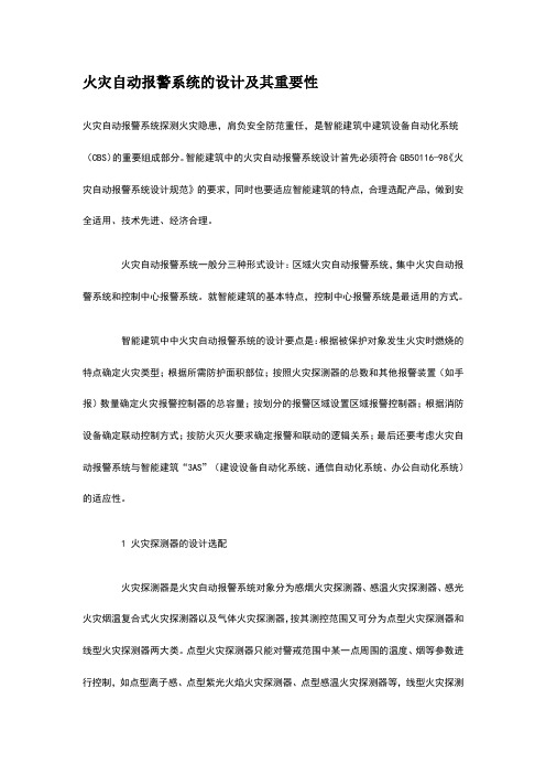 火灾自动报警系统的设计及其重要性