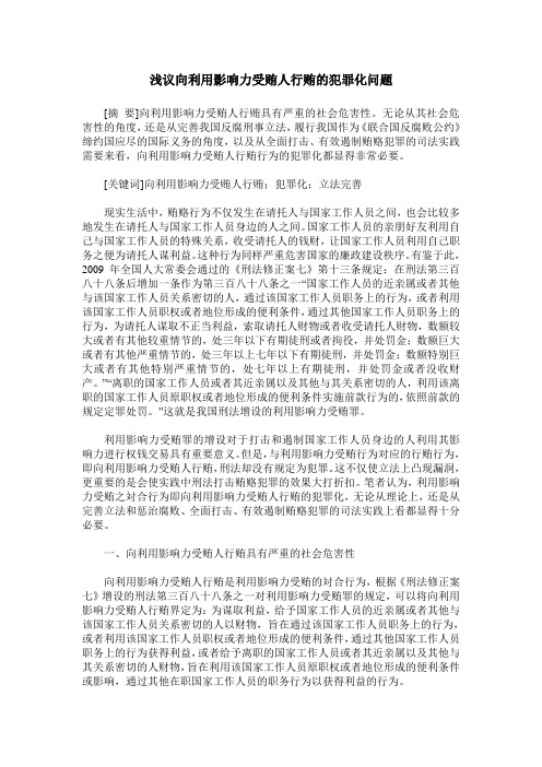 浅议向利用影响力受贿人行贿的犯罪化问题