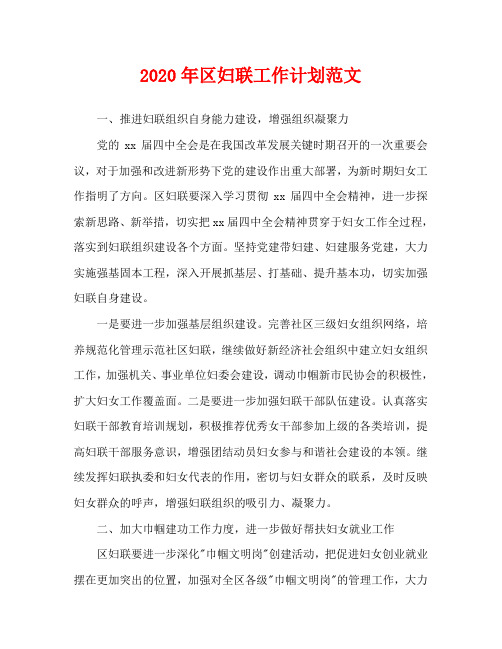 2020年区妇联工作计划范文
